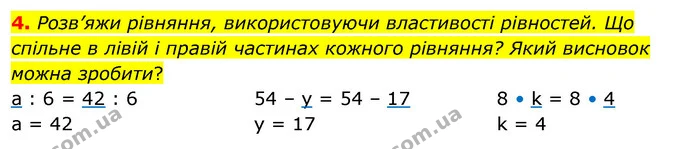 4. Розв’яжи рівняння, використовуючи властивості рівностей. Що спільне в лівій і правій частинах кожного рівняння? Який висновок можна — ГДЗ Математика 3 клас Скворцова 1-2 ч.
