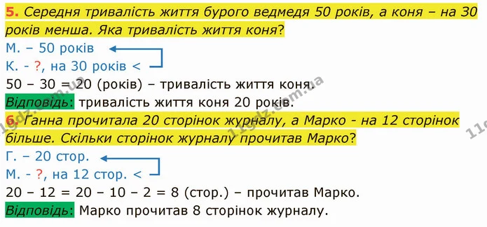 5. Середня тривалість життя бурого ведмедя 50 років, а коня – на З0 років менша. Яка тривалість життя коня? — ГДЗ Математика 3 клас Логачевська 1-2 ч.