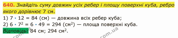 640. Знайдіть суму довжин усіх ребер і площу поверхні куба, ребро якого дорівнює 7 см. — ГДЗ Математика 5 клас Мерзляк