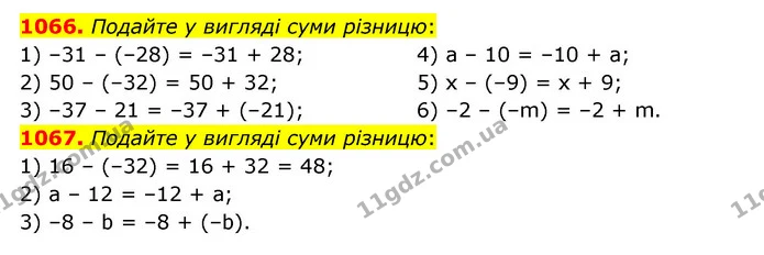 1066. Подайте у вигляді суми різницю: — ГДЗ Математика 6 клас Кравчук 2023