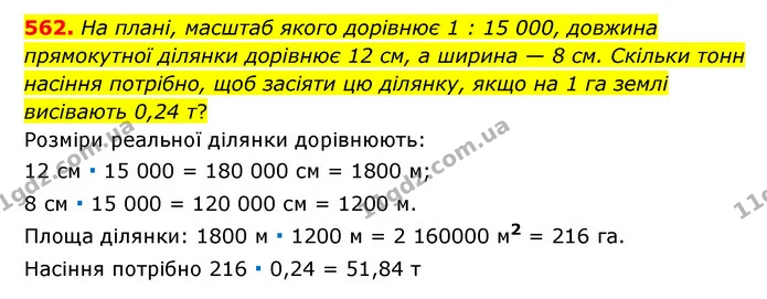 562. На плані, масштаб якого дорівнює 1 : 15 000, довжина прямокутної ділянки дорівнює 12 см, а ширина — 8 см. Скільки тонн насіння — ГДЗ Математика 6 клас Мерзляк 2023 1-2 ч.