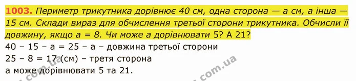 1003. Периметр трикутника дорівнює 40 см, одна сторона — а см, а інша — 15 см. Склади вираз для обчислення третьої сторони трикутника — ГДЗ Математика 5 клас Істер 2022