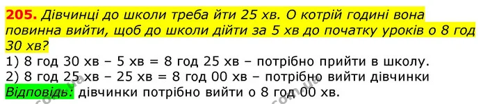 205. Дівчинці до школи треба йти 25 хв. О котрій годині вона повинна вийти, щоб до школи дійти за 5 хв до початку уроків о 8 год 30 хв? — ГДЗ Математика 3 клас Лишенко (1, 2 частина)