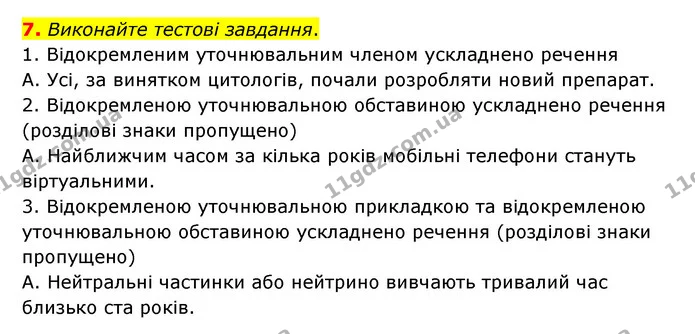 7. Виконайте тестові завдання. — ГДЗ Українська мова 8 клас Авраменко (поглиблений)