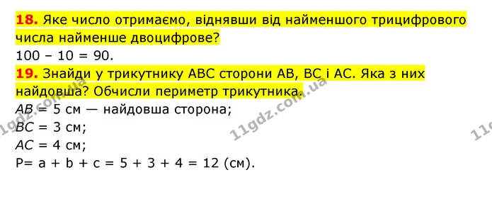 18. Яке число отримаємо, віднявши від найменшого трицифрового числа найменше двоцифрове? — ГДЗ Математика 3 клас Будна 1-2 ч.