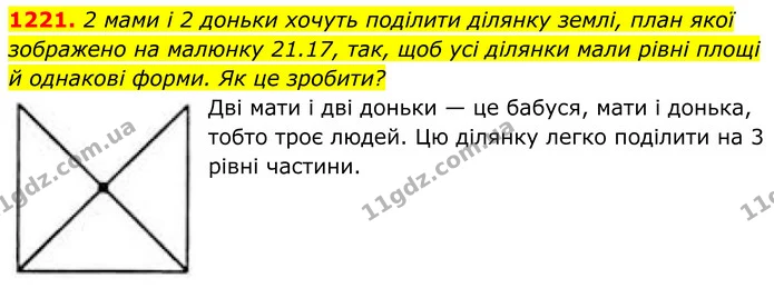 1221. 2 мами і 2 доньки хочуть поділити ділянку землі, план якої зображено на малюнку 21.17, так, щоб усі ділянки мали рівні площі й — ГДЗ Геометрія 8 клас Бевз
