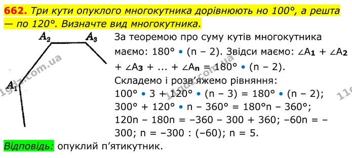 662. Три кути опуклого многокутника дорівнюють но 100°, а решта — по 120°. Визначте вид многокутника. — ГДЗ Геометрія 8 клас Мерзляк