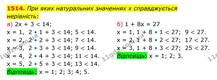 1514. При яких натуральних значеннях х справджується нерівність: — ГДЗ Математика 5 клас Бевз