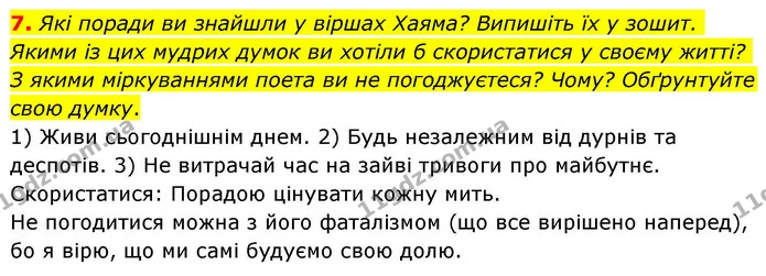 7. Які поради ви знайшли у віршах Хаяма? Випишіть їх у зошит. Якими із цих мудрих думок ви хотіли б скористатися у своєму житті? З — ГДЗ Зарубіжна література 8 клас Волощук
