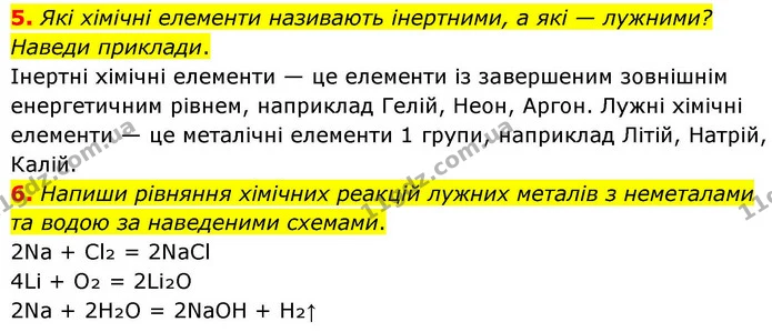 5. Які хімічні елементи називають інертними, а які — лужними? Наведи приклади. — ГДЗ Хімія 8 клас Ярошенко