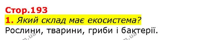 1. Який склад має екосистема? — ГДЗ Природознавство 5 клас Ярошенко