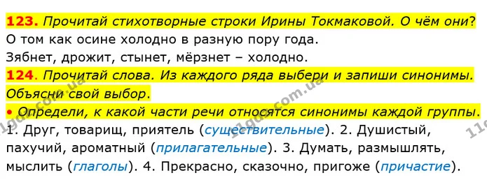 123. Прочитай стихотворные строки Ирины Токмаковой. О чём они? — ГДЗ Русский язык и чтение 4 класс Лапшина 1 ч.
