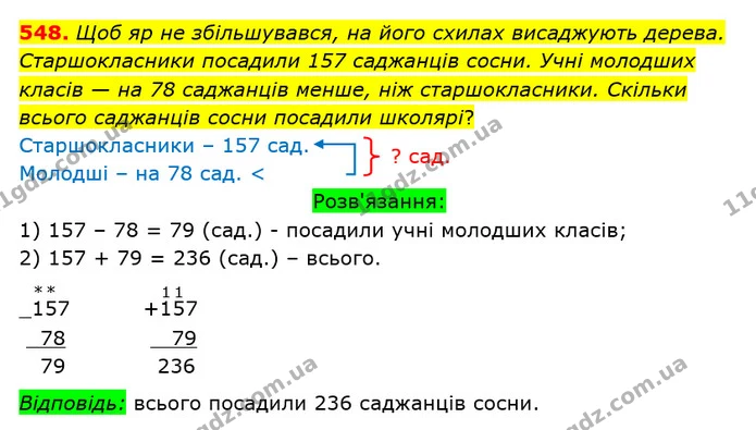 548. Щоб яр не збільшувався, на його схилах висаджують дерева. Старшокласники посадили 157 саджанців сосни. Учні молодших класів — на — ГДЗ Математика 3 клас Оляницька 1 та 2 частини