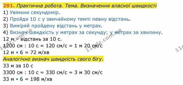 291. Практична робота. Тема. Визначення власної швидкості — ГДЗ Математика 4 клас Заїка