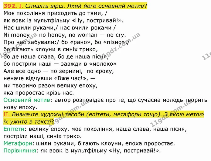 392. І. Спишіть вірш. Який його основний мотив? — ГДЗ Українська мова 8 клас Заболотний 2021