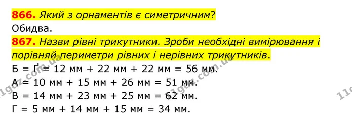 866. Який з орнаментів є симетричним? — ГДЗ Математика 5 клас Бевз