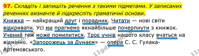 97. Складіть і запишіть речення з такими підметами. У записаних реченнях визначте й підкресліть граматичні основи. — ГДЗ Українська мова 8 клас Глазова О.П. 2021