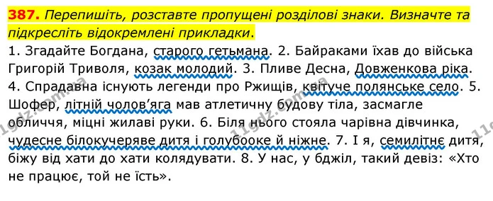 387. Перепишіть, розставте пропущені розділові знаки. Визначте та підкресліть відокремлені прикладки. — ГДЗ Українська мова 8 клас Глазова О.П. 2021