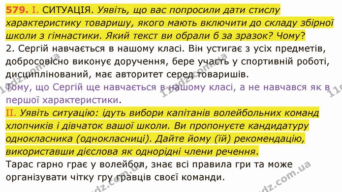 579. І. СИТУАЦІЯ. Уявіть, що вас попросили дати стислу характеристику товаришу, якого мають включити до складу збірної школи з — ГДЗ Українська мова 6 клас Заболотний 2019