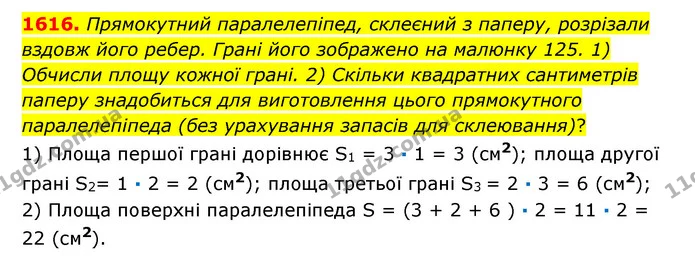 1616. Прямокутний паралелепіпед, склеєний з паперу, розрізали вздовж його ребер. Грані його зображено на малюнку 125. 1) Обчисли площу — ГДЗ Математика 6 клас Істер 2023 1-2 ч.