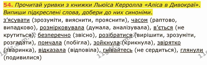 54. Прочитай уривки з книжки Льюїса Керролла «Аліса в Дивокраї». Випиши підкреслені слова, добери до них синоніми. — ГДЗ Українська мова 5 клас Онатій