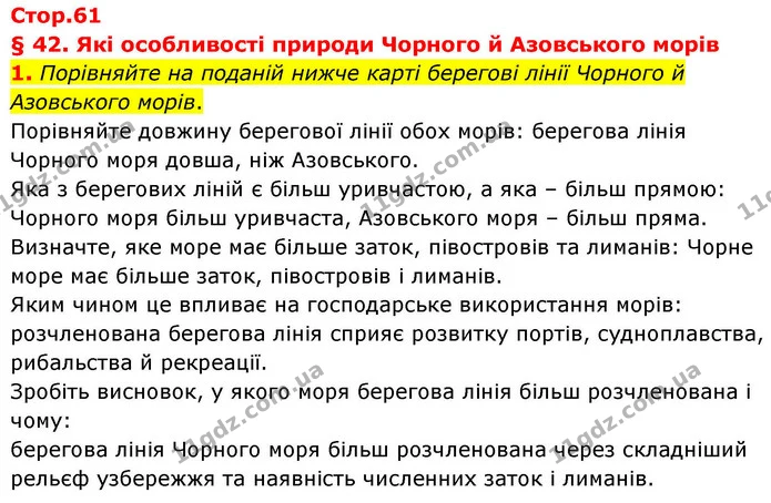 1. Порівняйте на поданій нижче карті берегові лінії Чорного й Азовського морів. — ГДЗ Зошит практичні Географія 8 клас Гільберг