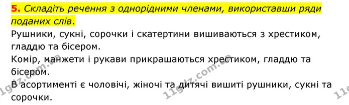 5. Складіть речення з однорідними членами, використавши ряди поданих слів. — ГДЗ Українська мова 8 клас Авраменко (поглиблений)