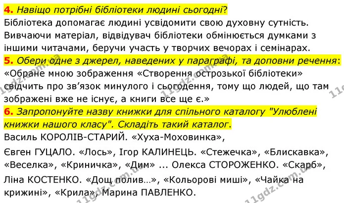 4. Поясни кількома реченнями, навіщо в бібліотеці створюють каталоги книжок. — ГДЗ Досдіджуємо історію і суспільство 5 клас Пометун