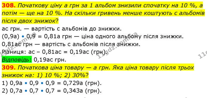 308. Початкову ціну а грн за 1 альбом знизили спочатку на 10 %, а потім — ще на 10 %. На скільки гривень менше коштують с альбомів — ГДЗ Алгебра 7 клас Тарасенкова 2024