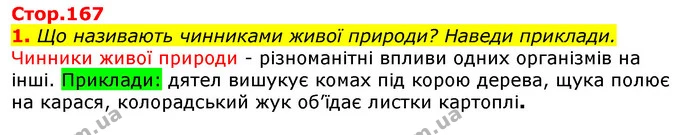 1. Що називають чинниками живої природи? Наведи приклади. — ГДЗ Природознавство 5 клас Коршевнюк