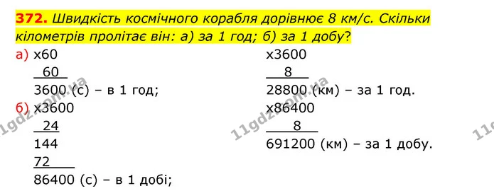 372. Швидкість космічного корабля дорівнює 8 км/с. Скільки кілометрів пролітає він: а) за 1 год; б) за 1 добу? — ГДЗ Математика 5 клас Бевз