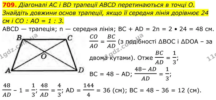 709. Діагоналі AC i BD трапеції ABCD перетинаються в точці О. Знайдіть довжини основ трапеції, якщо її середня лінія дорівнює 24 см і — ГДЗ Геометрія 8 клас Бурда
