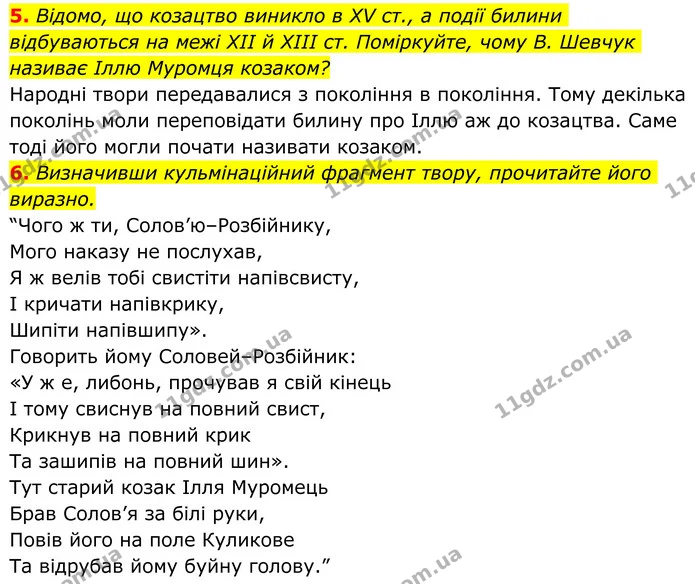 5. Відомо, що козацтво виникло в XV ст., а події билини відбуваються на межі XII й XIII ст. Поміркуйте, чому В. Шевчук називає Іллю — ГДЗ Українська література 8 клас Авраменко