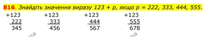 816. Знайдіть значення виразу 123 + р, якщо р = 222, 333, 444, 555. — ГДЗ Математика 3 клас Бевз 1 частина