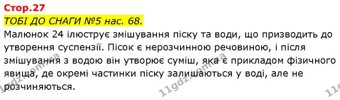 ТОБІ ДО СНАГИ №5 нас. 68. — ГДЗ Робочий зошит Пізнаємо природу 6 клас Коршевнюк