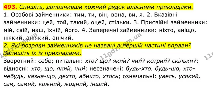 493. Спишіть, доповнивши кожний рядок власними прикладами. — ГДЗ Відповіді Українська мова 6 клас Єрмоленко