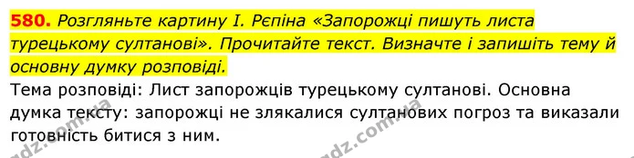 580. Розгляньте картину І. Рєпіна «Запорожці пишуть листа турецькому султанові». Прочитайте текст. Визначте і запишіть тему й основну — ГДЗ Відповіді Українська мова 6 клас Єрмоленко