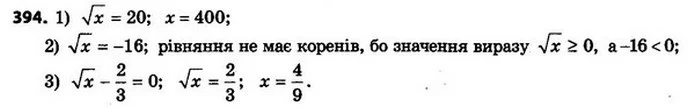 394. Розв’яжіть рівняння: — ГДЗ Алгебра 8 клас Мерзляк, Полонський 2021