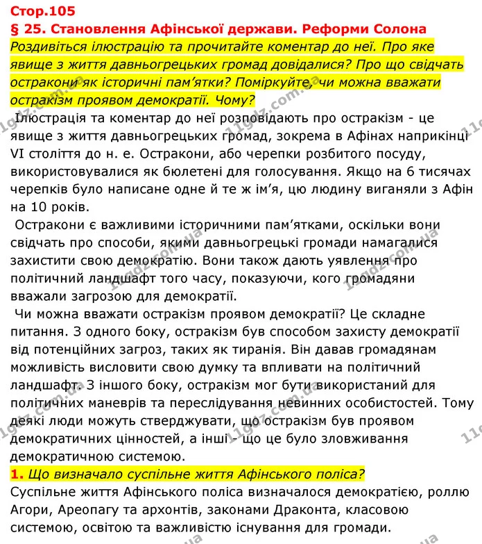 1. Що визначало суспільне життя Афінського поліса? — ГДЗ Історія України Всесвітня історія 6 клас Бандровський