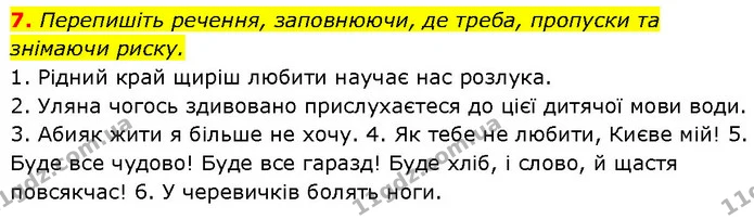 7. Перепишіть речення, заповнюючи, де треба, пропуски та знімаючи риску. — ГДЗ Українська мова 7 клас Авраменко