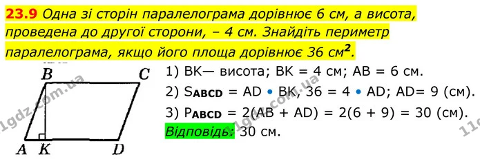 23.9 Одна зі сторін паралелограма дорівнює 6 см, а висота, проведена до другої сторони, – 4 см. Знайдіть периметр паралелограма, якщо — ГДЗ Геометрія 8 клас Істер