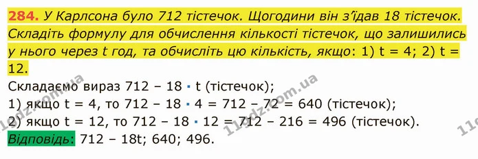 284. У Карлсона було 712 тістечок. Щогодини він з’їдав 18 тістечок. Складіть формулу для обчислення кількості тістечок, що залишились у — ГДЗ Математика 5 клас Мерзляк