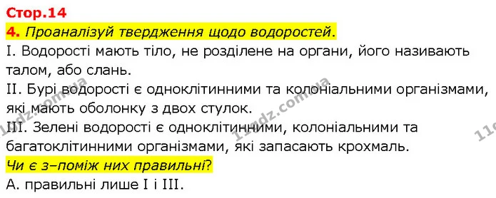4. Проаналізуй твердження щодо водоростей. — ГДЗ робочий зошит Біологія 7 клас Тагліна