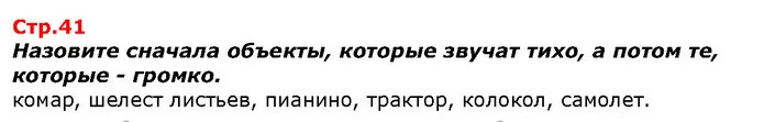 Назовите сначала объекты, которые звучат тихо, а потом те, которые - громко. — ГДЗ Я исследую мир 1 класс Гильберг