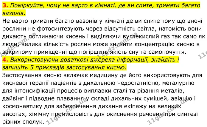 3. Поміркуйте, чому не варто в кімнаті, де ви спите, тримати багато вазонів. — ГДЗ Хімія 8 клас Мідак
