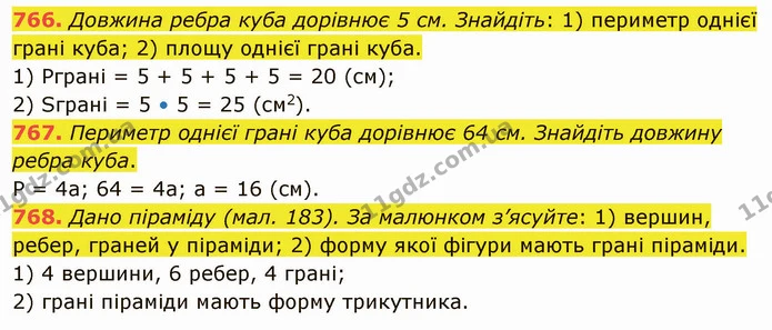 766. Довжина ребра куба дорівнює 5 см. Знайдіть: 1) периметр однієї грані куба; 2) площу однієї грані куба. — ГДЗ Математика 5 клас Тарасенкова 2022