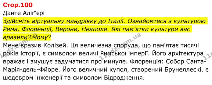 Здійсніть віртуальну мандрівку до Італії. Ознайомтеся з культурою Рима, Флоренції, Верони, Неаполя. Які пам’ятки культури вас вразили? — ГДЗ Зарубіжна література 8 клас Ніколенко