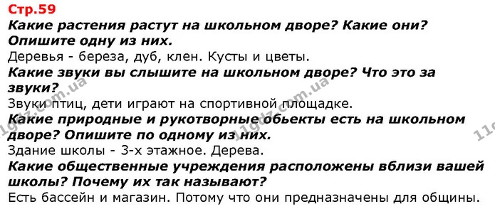 Какие растения растут на школьном дворе? Какие они? Опишите одну из них. — ГДЗ Я исследую мир 1 класс Гильберг