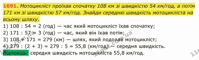 1691. Мотоцикліст проїхав спочатку 108 км зі швидкістю 54 км/год, а потім 171 км зі швидкістю 57 км/год. Знайди середню швидкість — ГДЗ Математика 5 клас Істер 2022