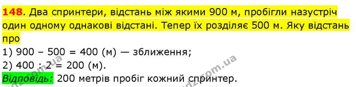 148. Два спринтери, відстань між якими 900 м, пробігли назустріч один одному однакові відстані. Тепер їх розділяє 500 м. Яку відстань — ГДЗ Математика 3 клас Козак 1-2 ч.